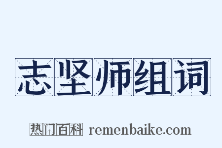 志坚师组词是什么意思的图片